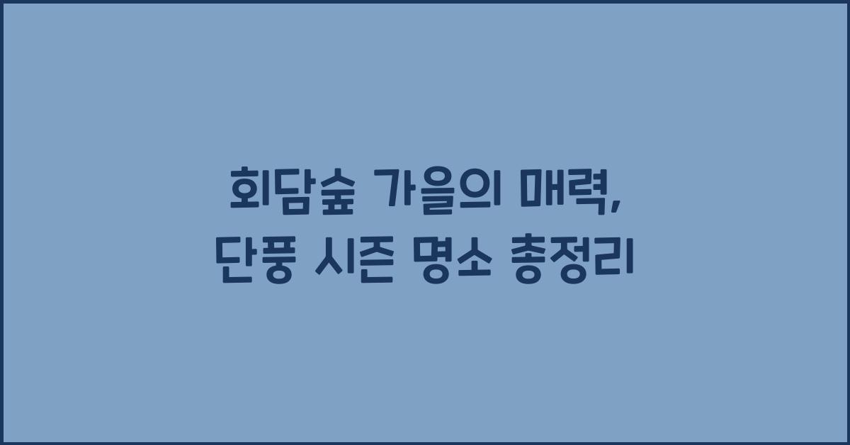 회담숲