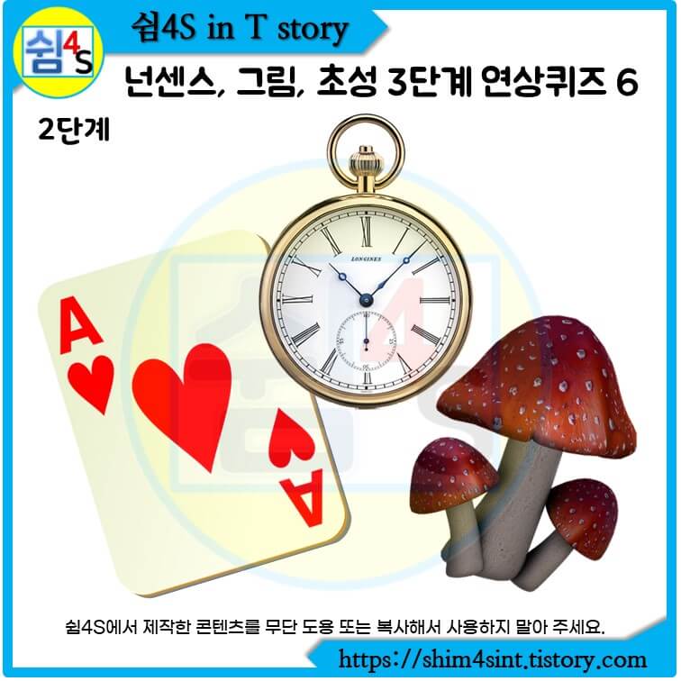 시계-카드-버섯