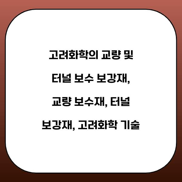 고려화학의 교량 및 터널 보수 보강재