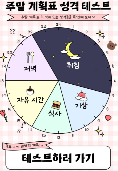 주말-계획표-성격-테스트-하러가기