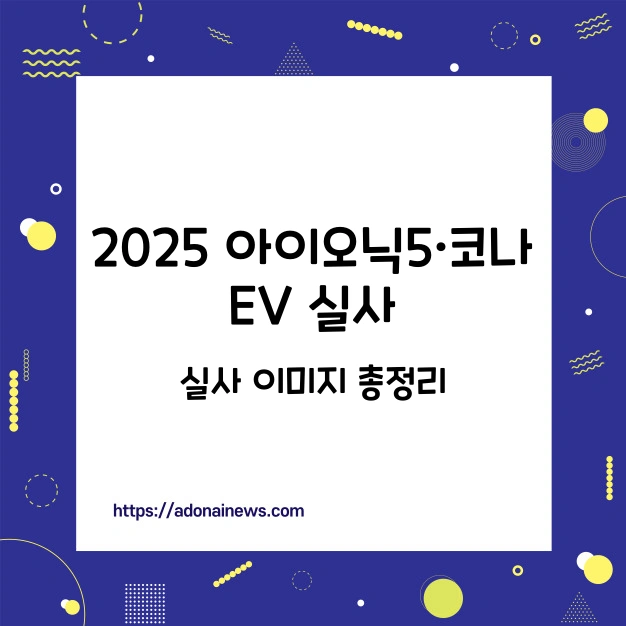 2025 아이오닉5·코나 EV 실사 이미지 총정리