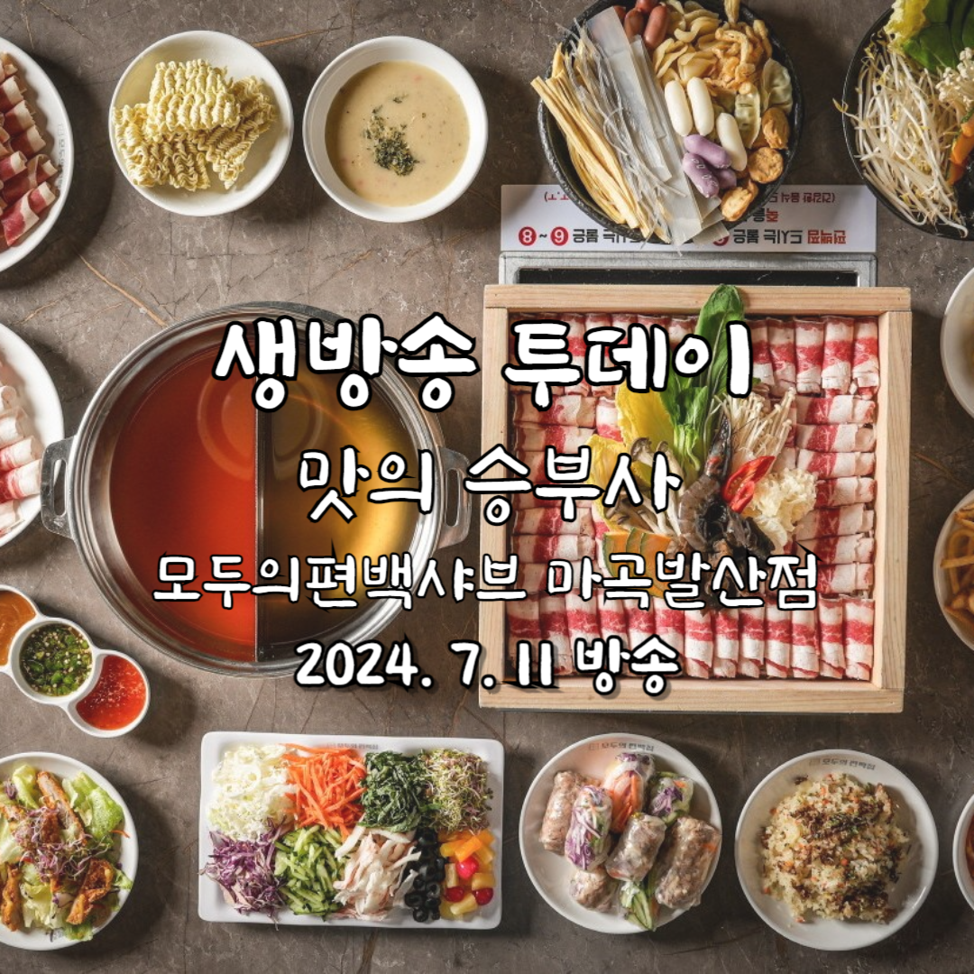 생방송 투데이
맛의 승부사
모두의편백샤브 마곡발산점
