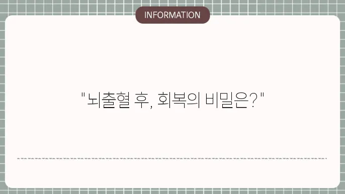 뇌출혈 수술 후 회복 과정
