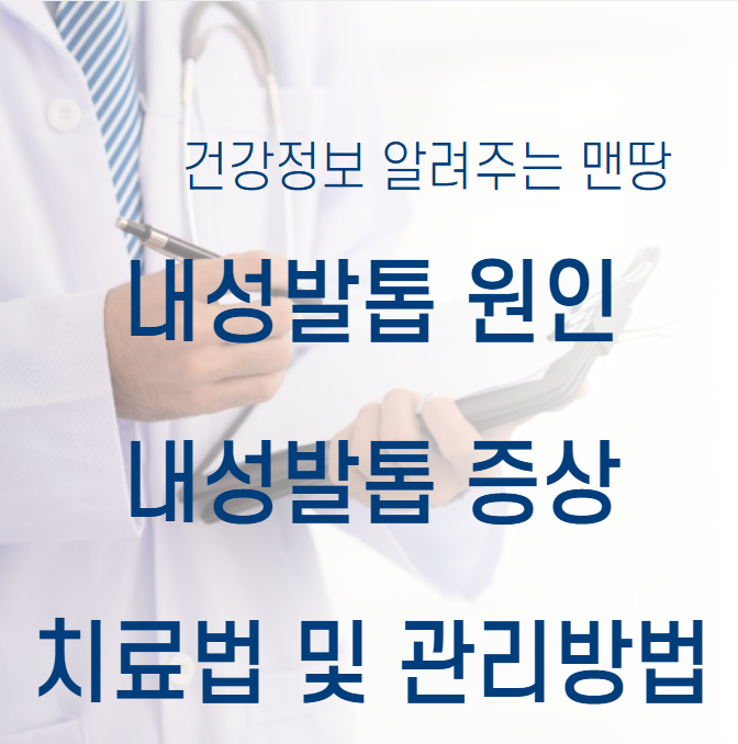 내성발톱