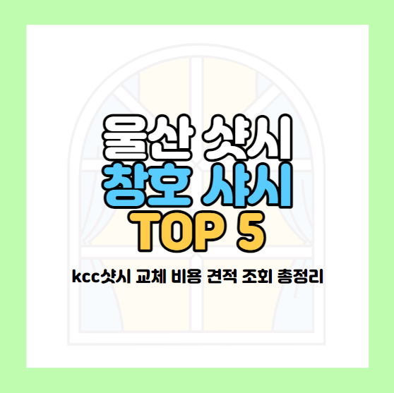 울산 샷시