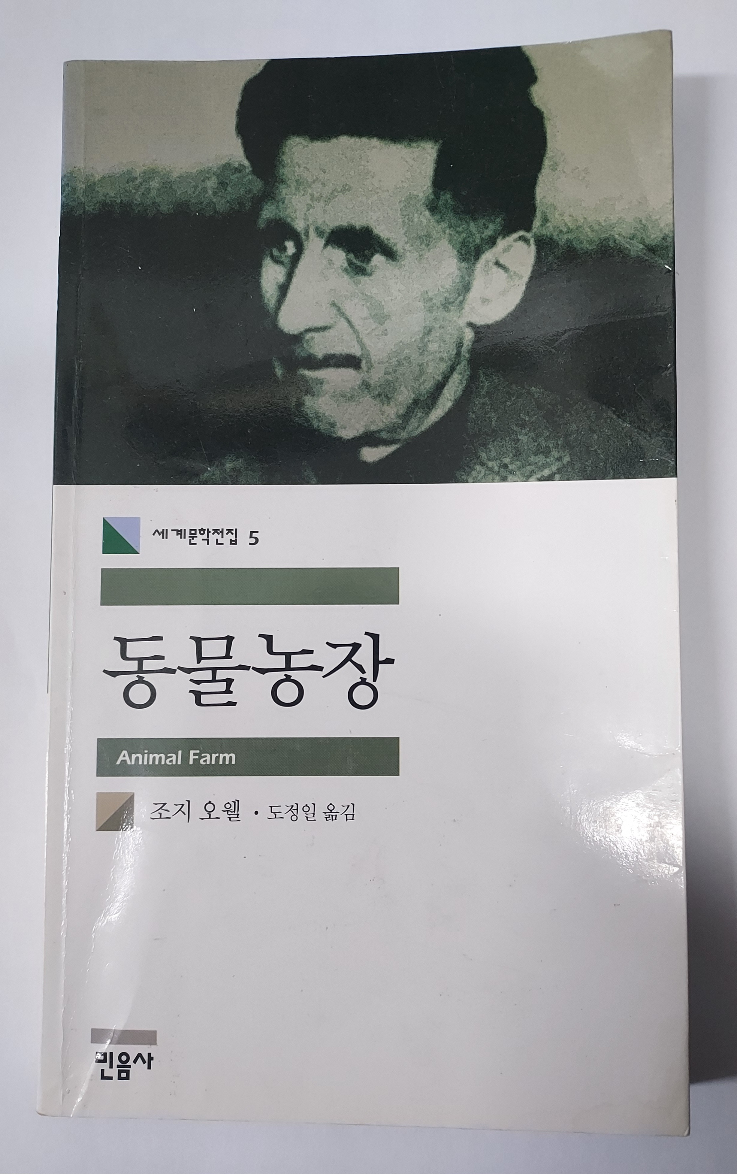 동물농장..권력과 혁명의 냉철한 풍자 / 조지오웰