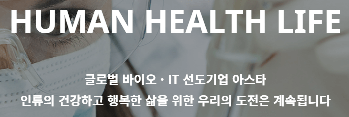 아스타 홈페이지-소개-표