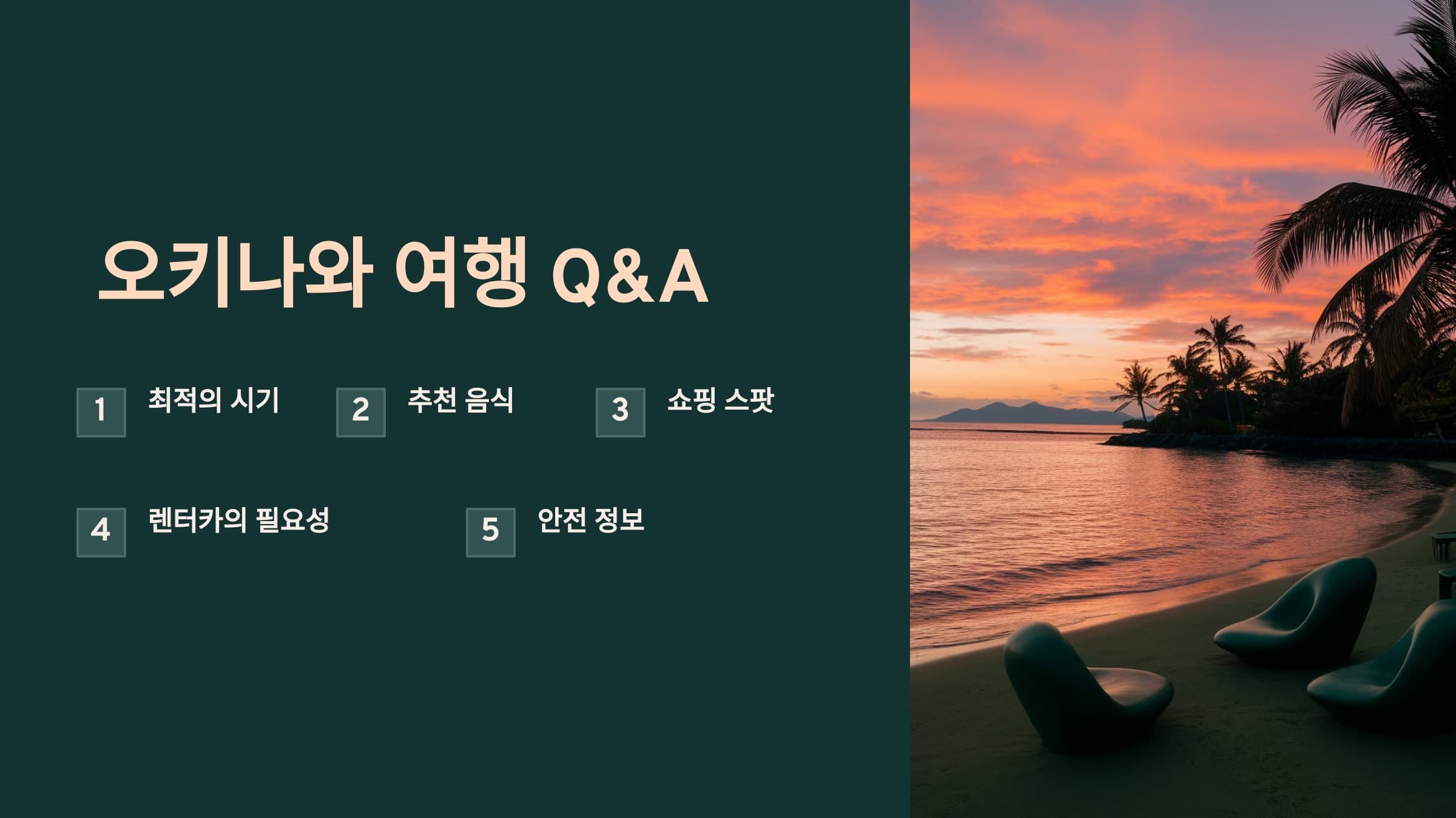 오키나와 여행 Q&amp;A
