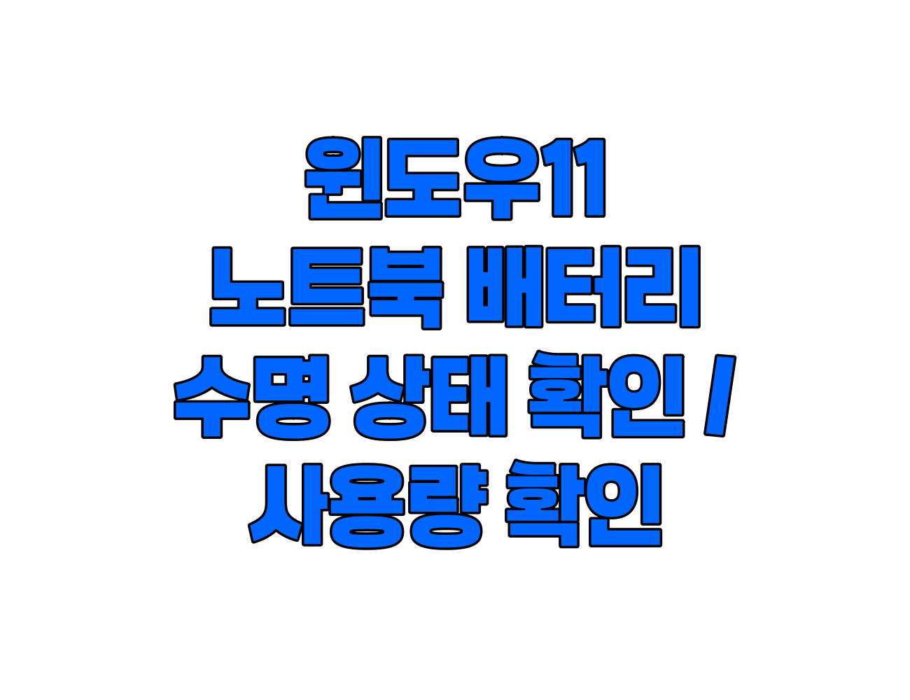 윈도우11 노트북 배터리 상태 확인 및 배터리 관리를 위한 사용량 확인