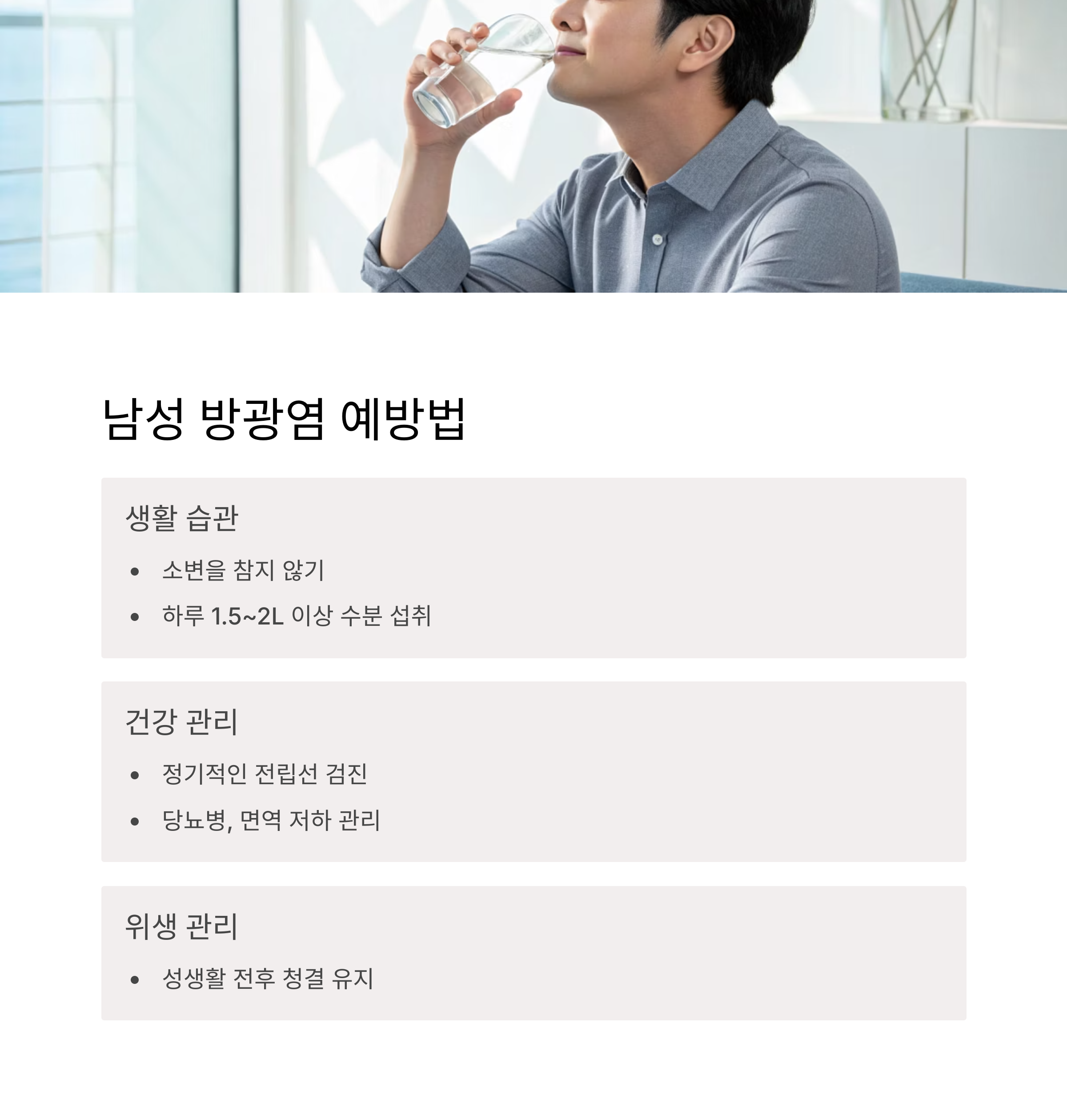 남성 방광염 예방법