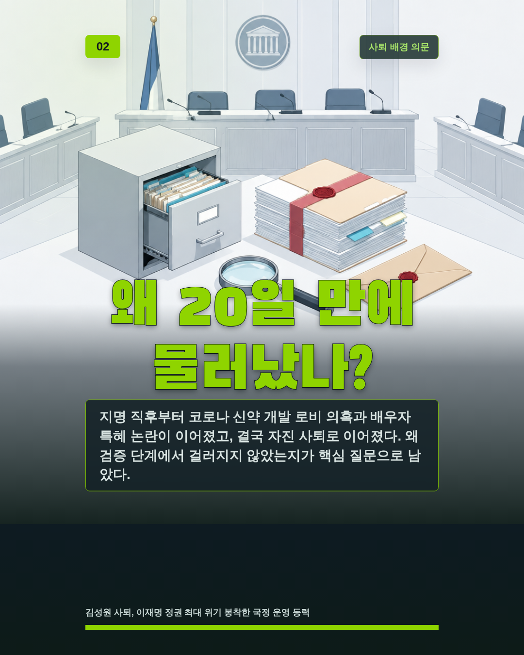 왜 20일 만에 물러났나?