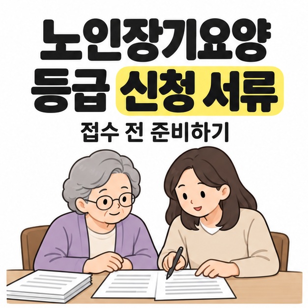 노인장기요양 등급 신청 서류 제목 아래 노년 여성과 성인 여성이 식탁에서 신청 자료를 함께 살펴보는 모습