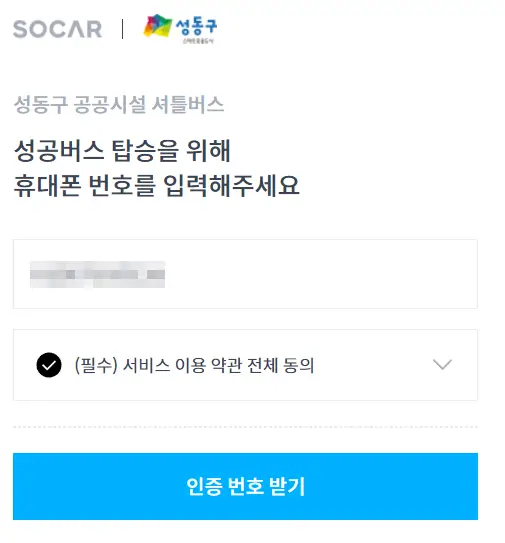 서비스-이용약관동의-휴대폰번호-입력화면