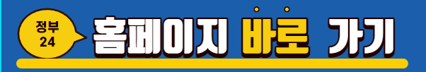 정부24 홈페이지 바로가기