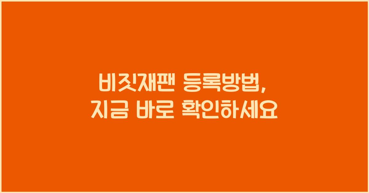 비짓재팬 등록방법