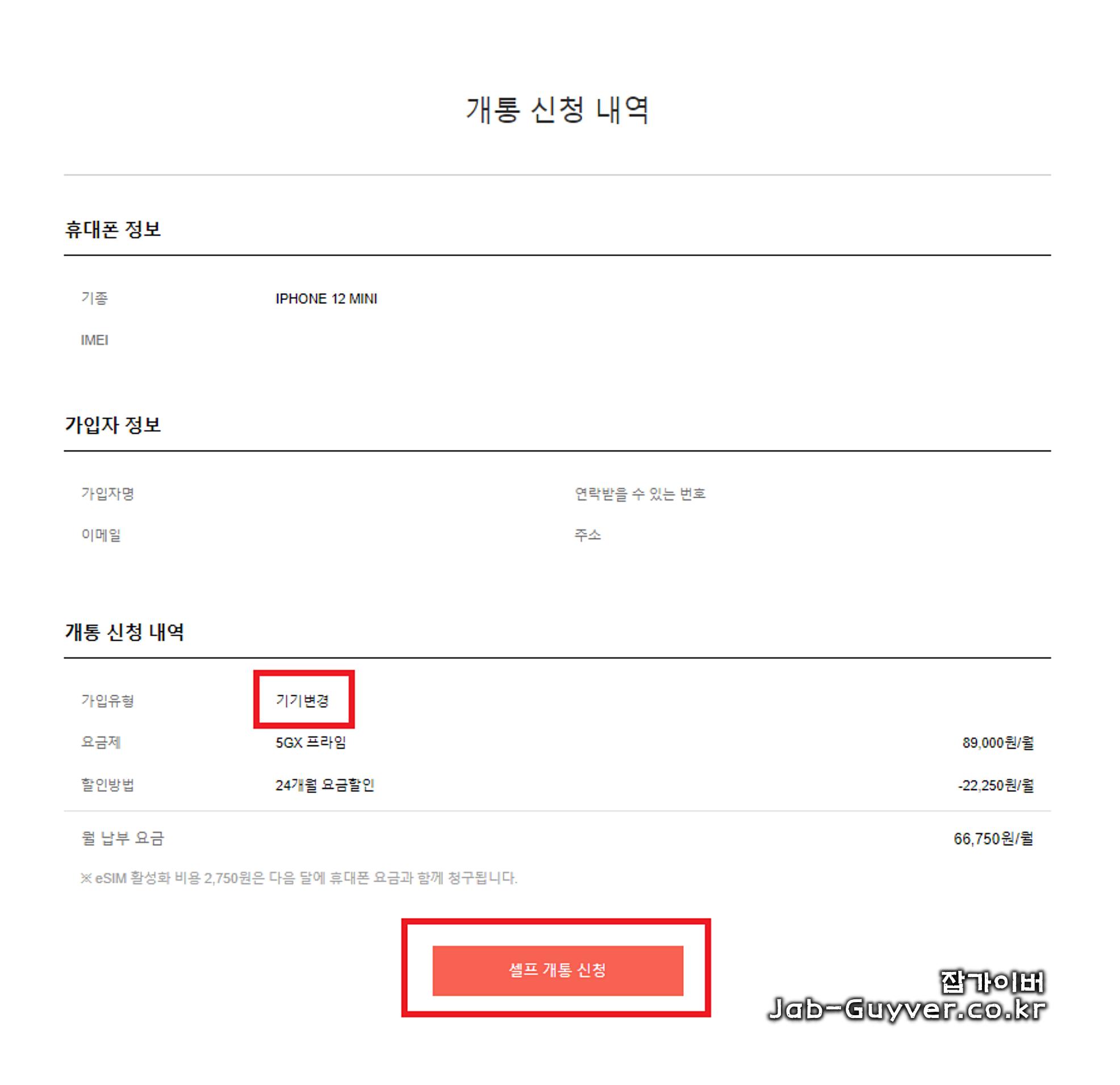 아이폰 eSIM 셀프개통 기기변경 신청완료