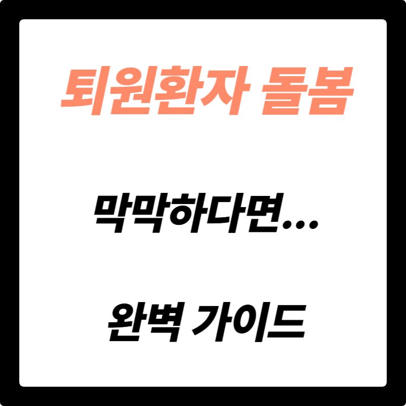 퇴원환자 돌봄, 막막하다고?