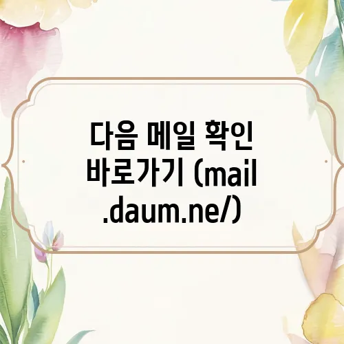 다음 메일 확인 바로가기 (mail.daum.ne/)