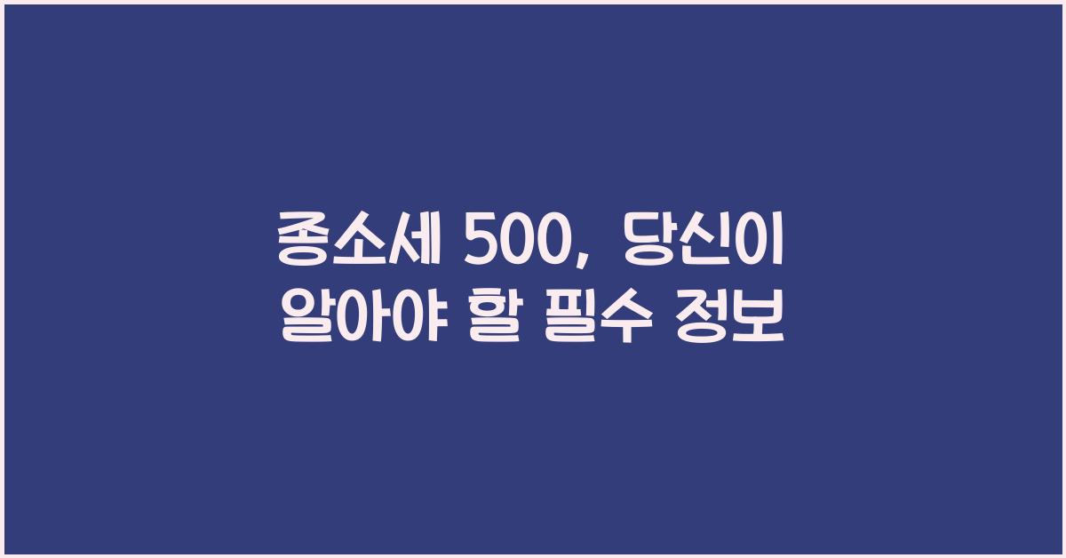 종소세 500