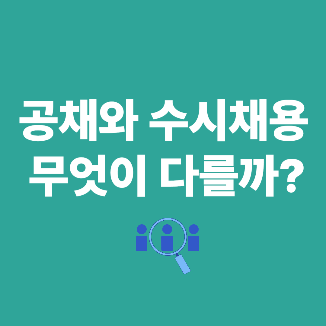 공채와 수시채용 무엇이 다를까?