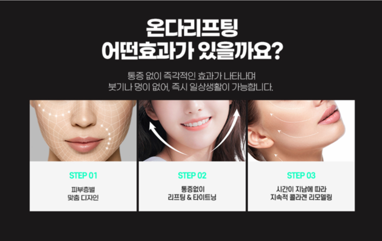 온다 리프팅의 효과