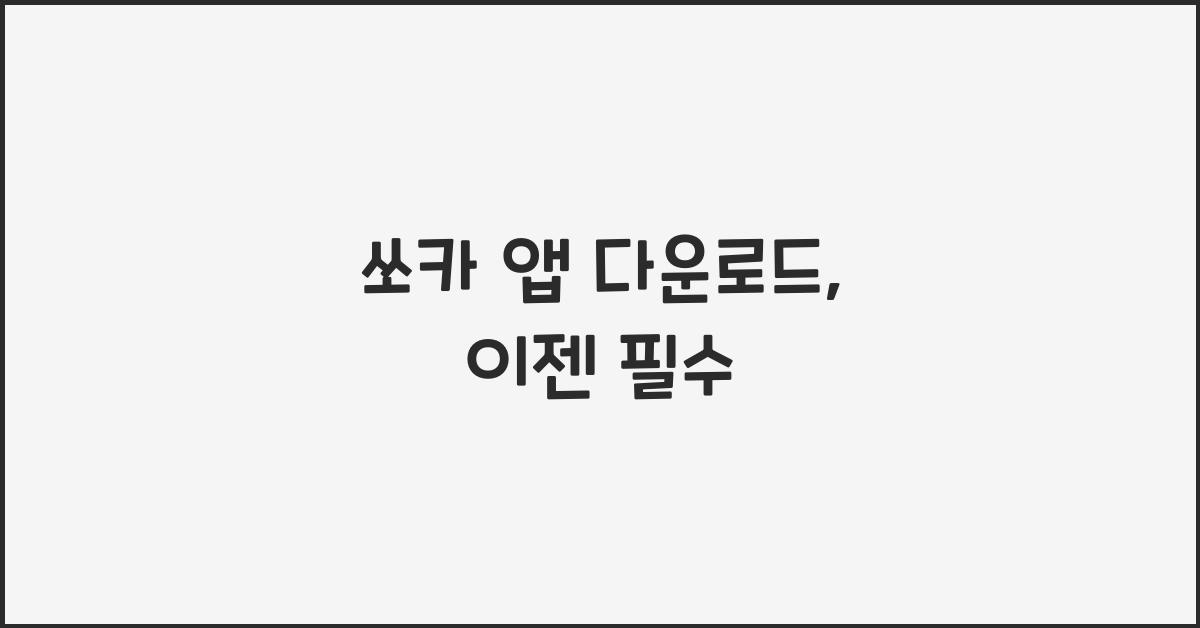 쏘카 앱 다운로드