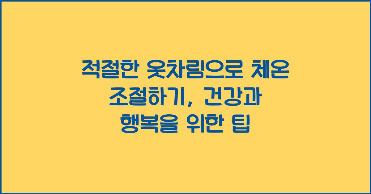 적절한 옷차림으로 체온 조절하기