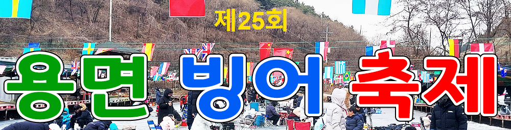 용면 빙어축제