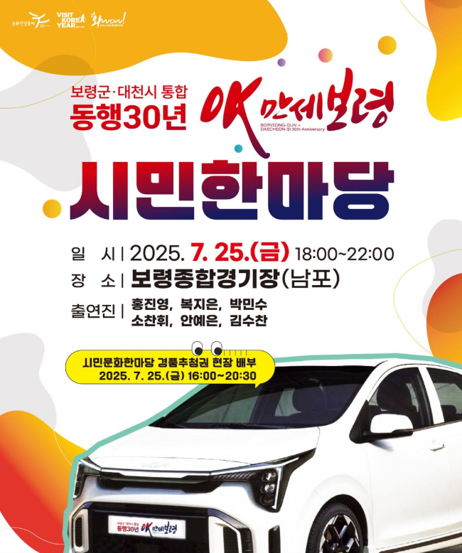보령머드축제 자동차 경품 이벤트