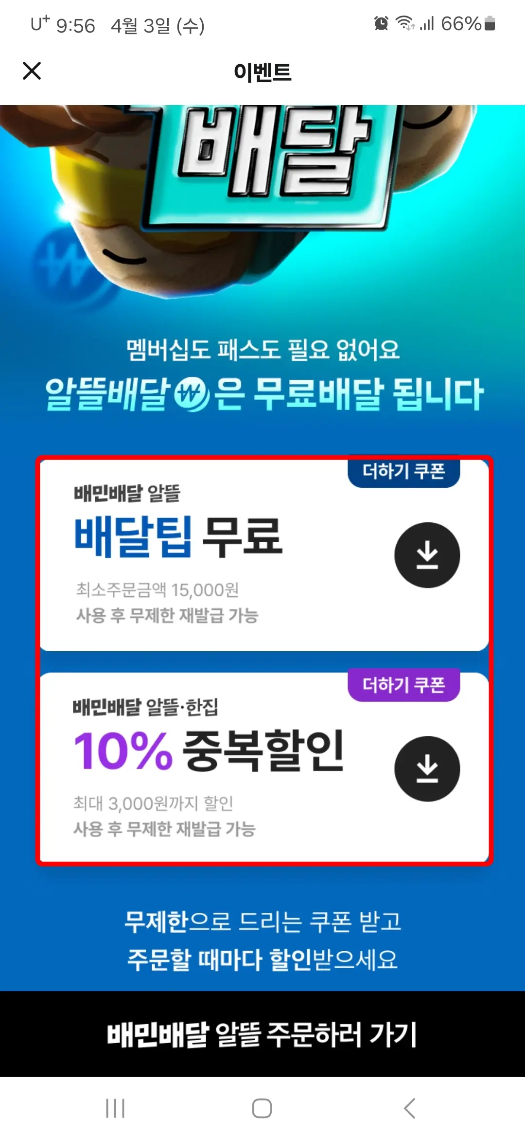 무료배달 10% 중복할인 쿠폰