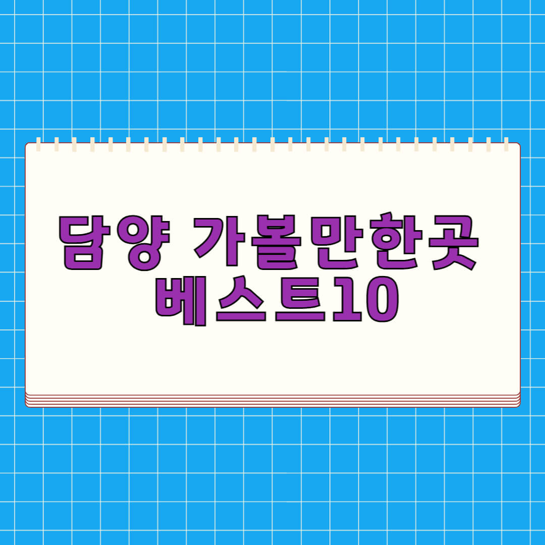 담양 가볼만한곳 베스트 10