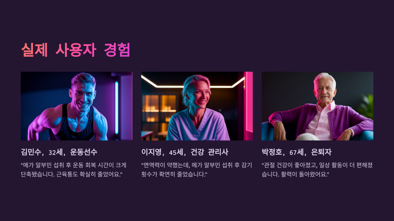 메가 알부민 효능 9