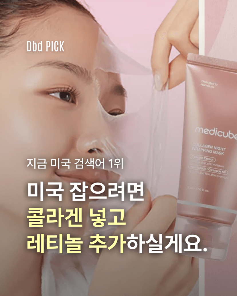 미국 잡으려면 콜라겐 넣고 레티놀 추가하실게요.