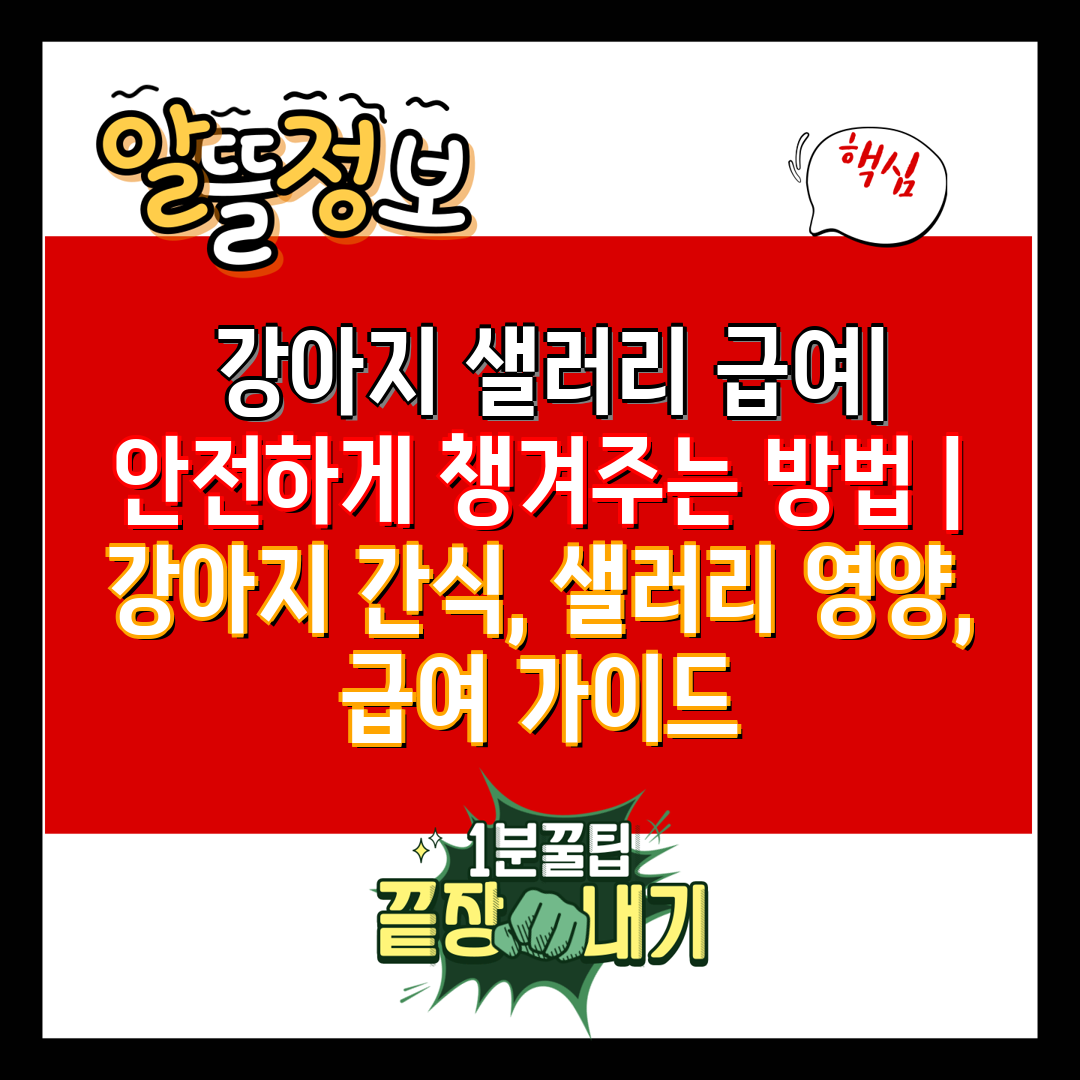  강아지 샐러리 급여 안전하게 챙겨주는 방법  강아지 