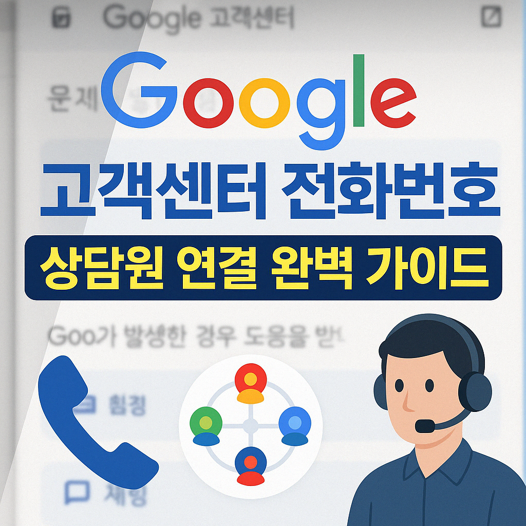 구글 고객센터 전화번호 상담원 연결완벽가이드