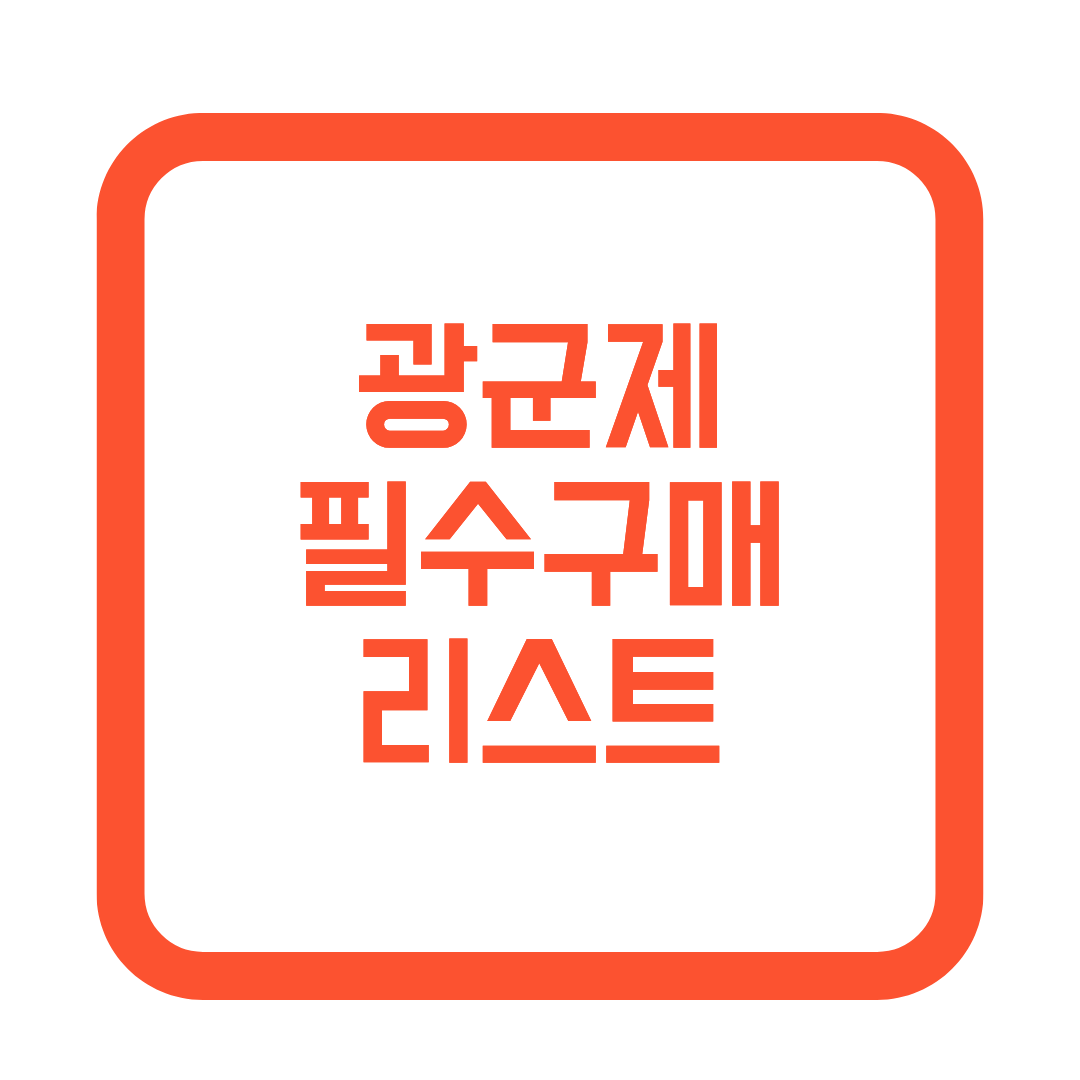 광군제 필수구매 리스트 썸네일