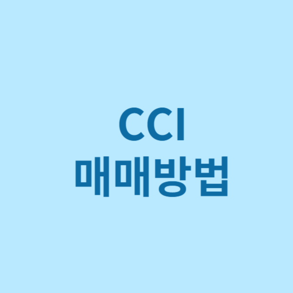 CCI-매매방법