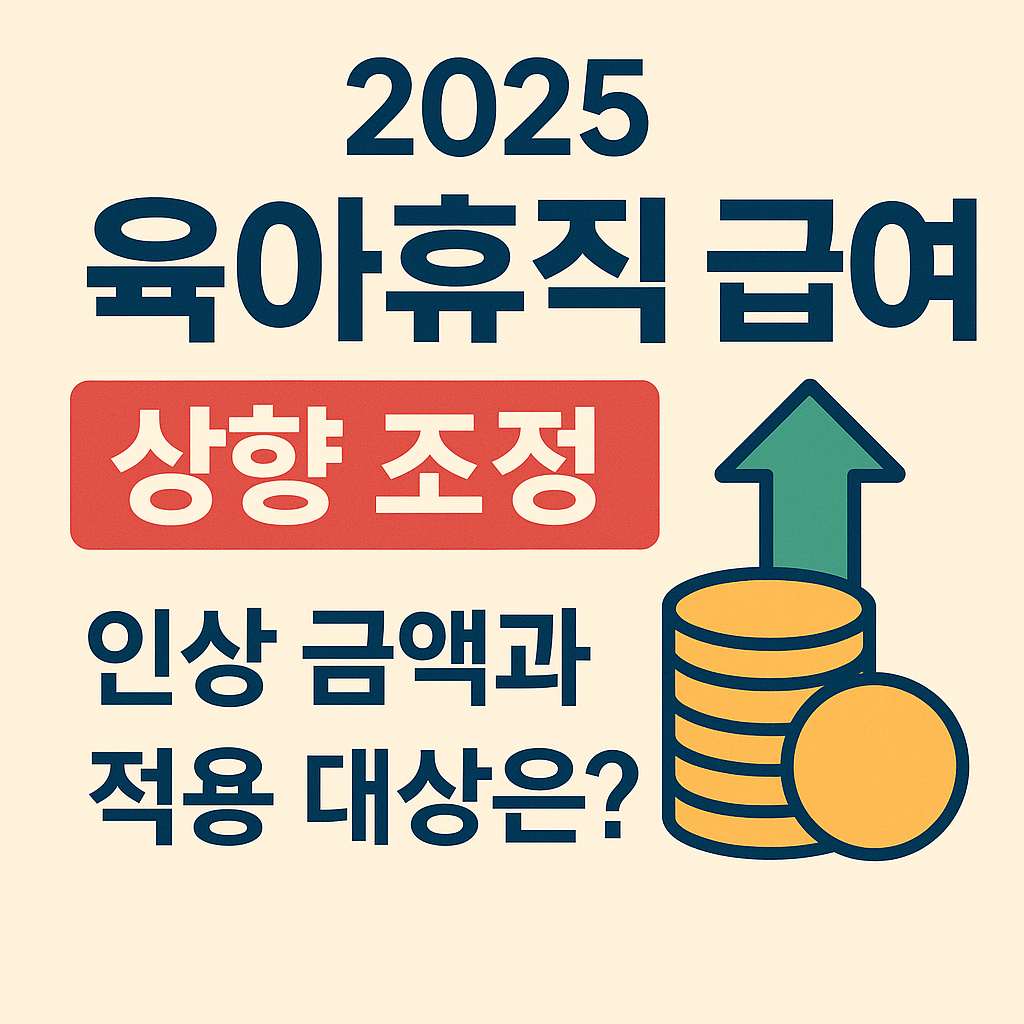 2025년육아휴직급여인상