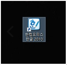 한글 2010