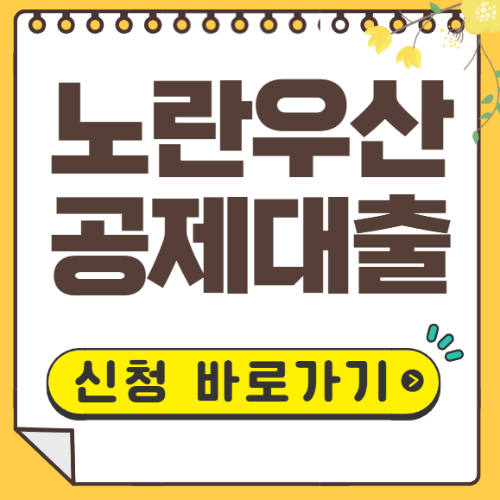 노란우산공제 대출