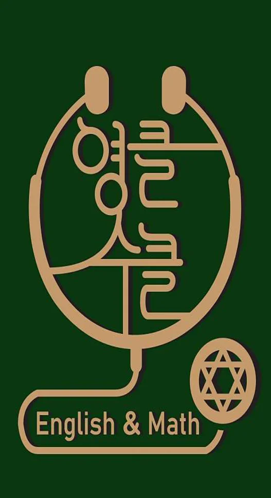 영클수클학원