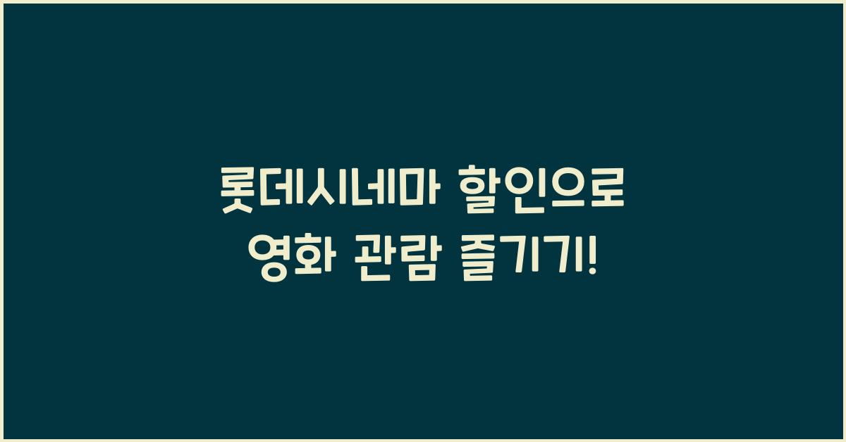 롯데시네마 할인