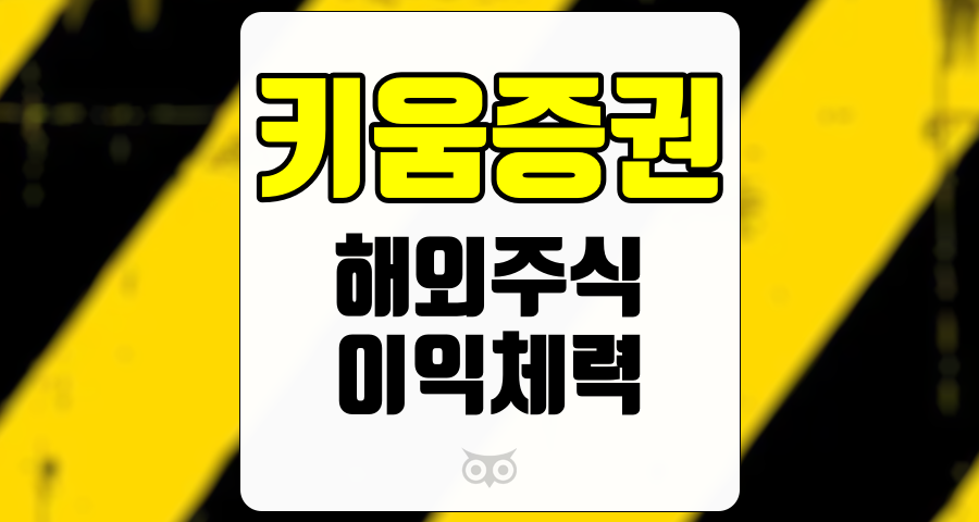 키움증권, 해외주식에 기반한 이익체력 향상과 주주환원 정책