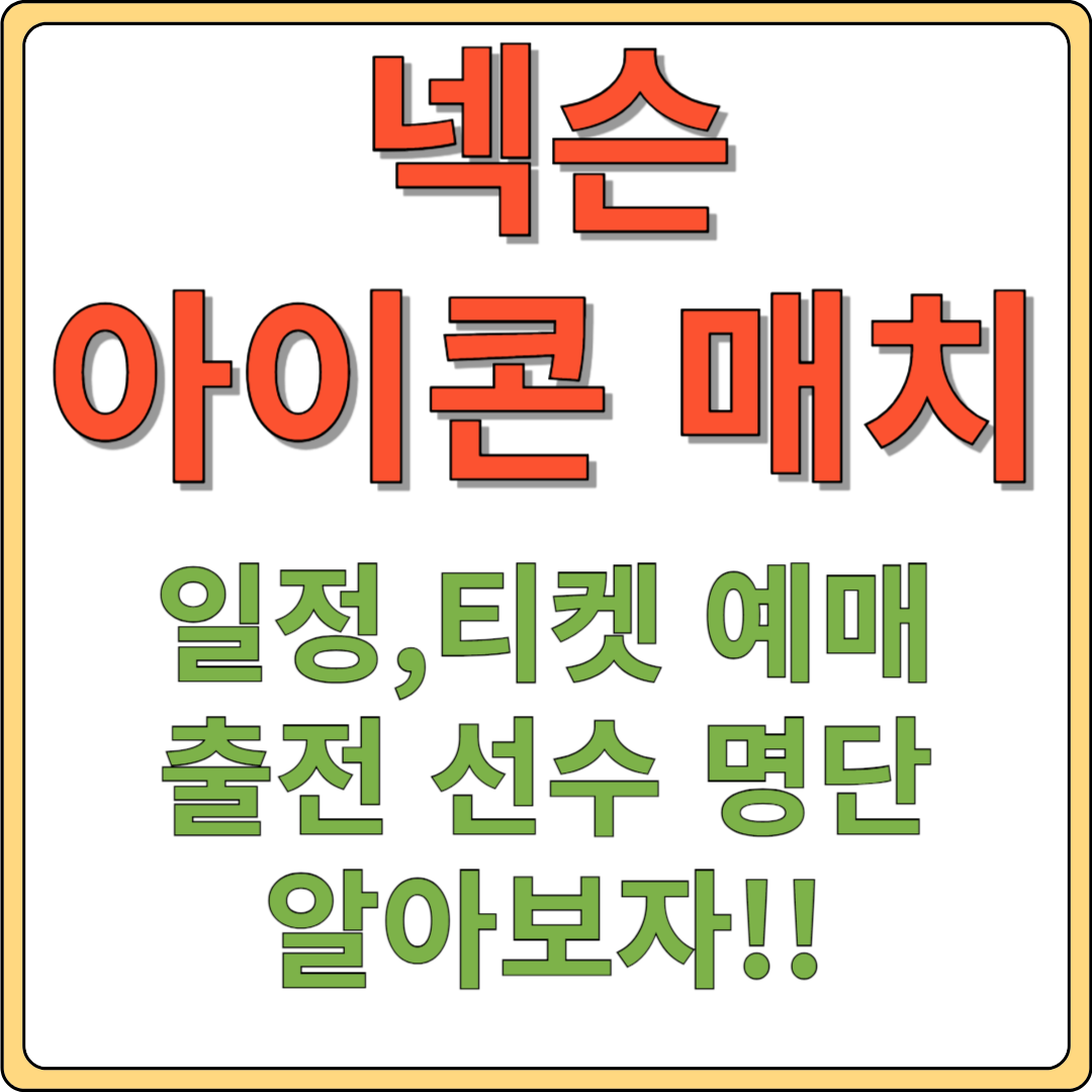넥슨 아이콘 매치 예매