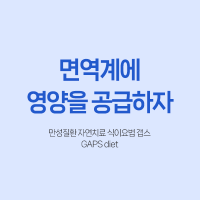 면역계 만성질환 자연치료 식이요법 콜레스테롤 L라이신 갭스 GAPS 프로토콜 채식 비건