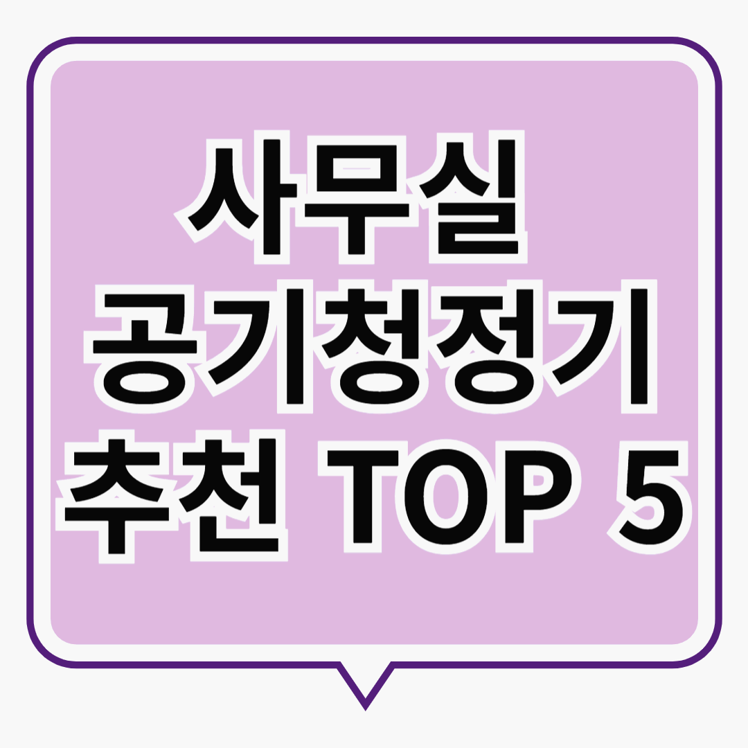 사무실 공기청정기 추천! 봄 계절에 꼭 필요한 기능 좋은 공기청정기 좋은 것 추천 TOP 5
