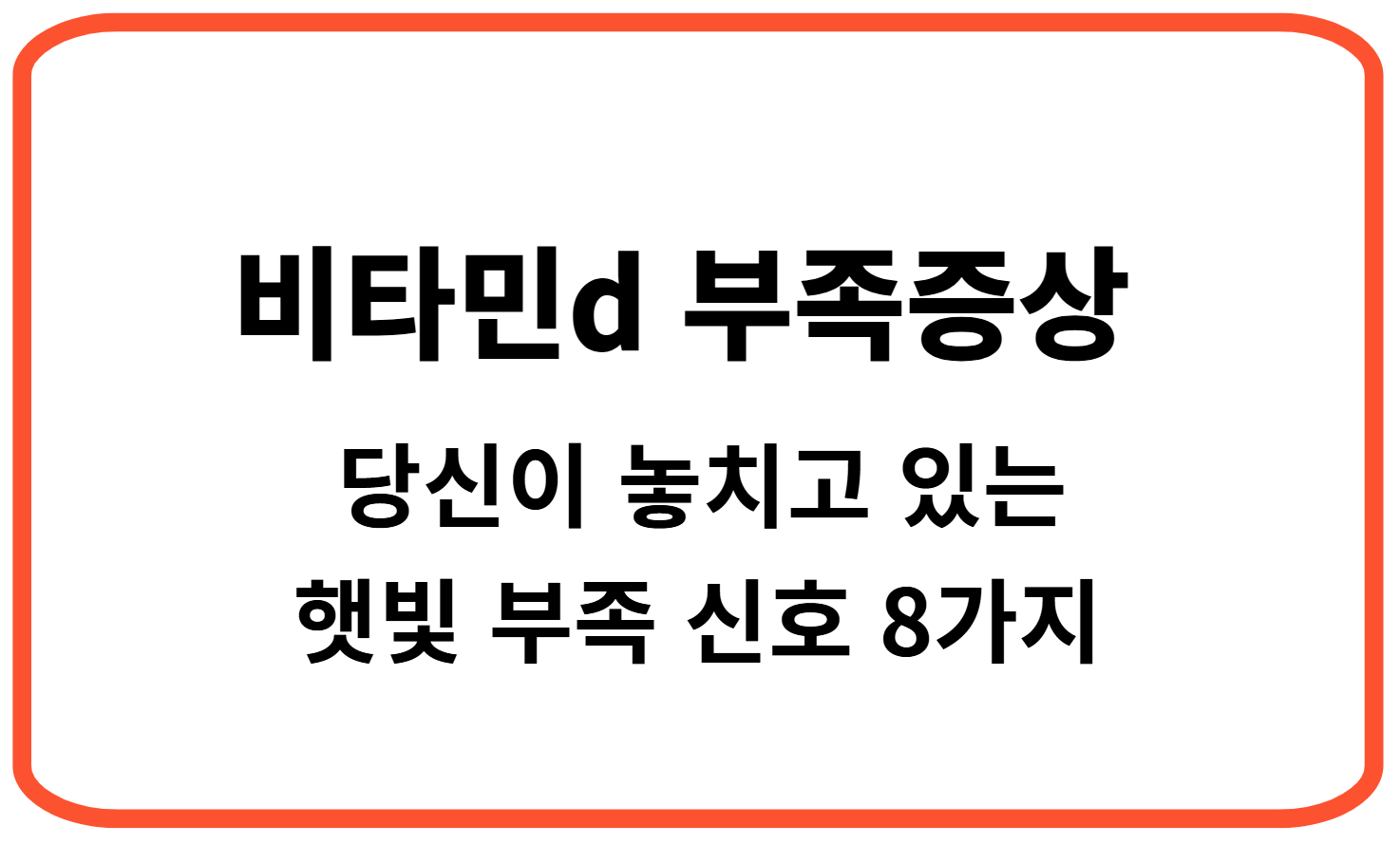 비타민d 부족증상 &ndash; 당신이 놓치고 있는 햇빛 부족 신호 8가지