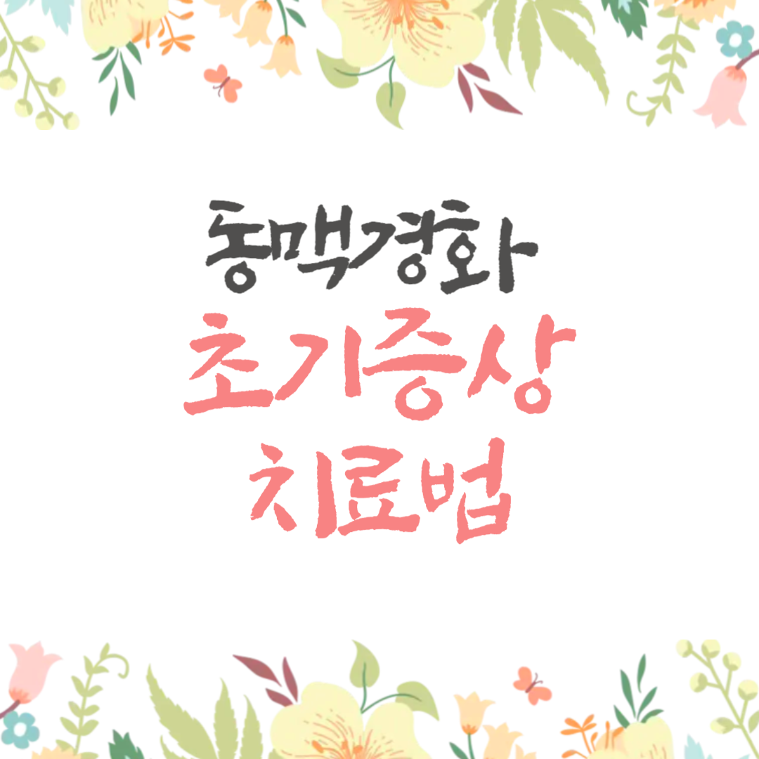 동맥경화 초기 증상부터 치료법까지