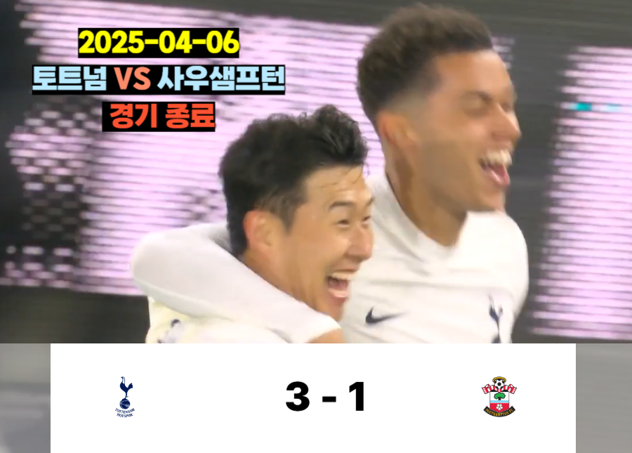2025-04-06 토트넘 3 VS 사우샘프턴1 경기종료