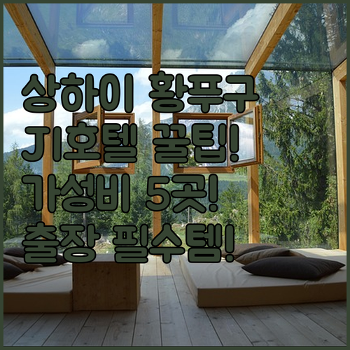 상하이 출장객을 위한 황푸구 JI 호..